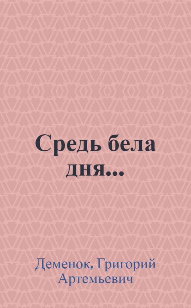 Средь бела дня... : Басни, стихи, эпиграммы