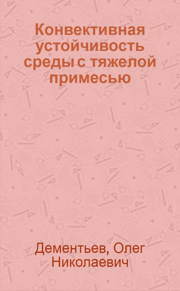 Конвективная устойчивость среды с тяжелой примесью : Автореф. дис. на соиск. учен. степ. канд. физ.-мат. наук : (01.04.14)