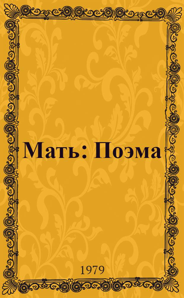 Мать : Поэма
