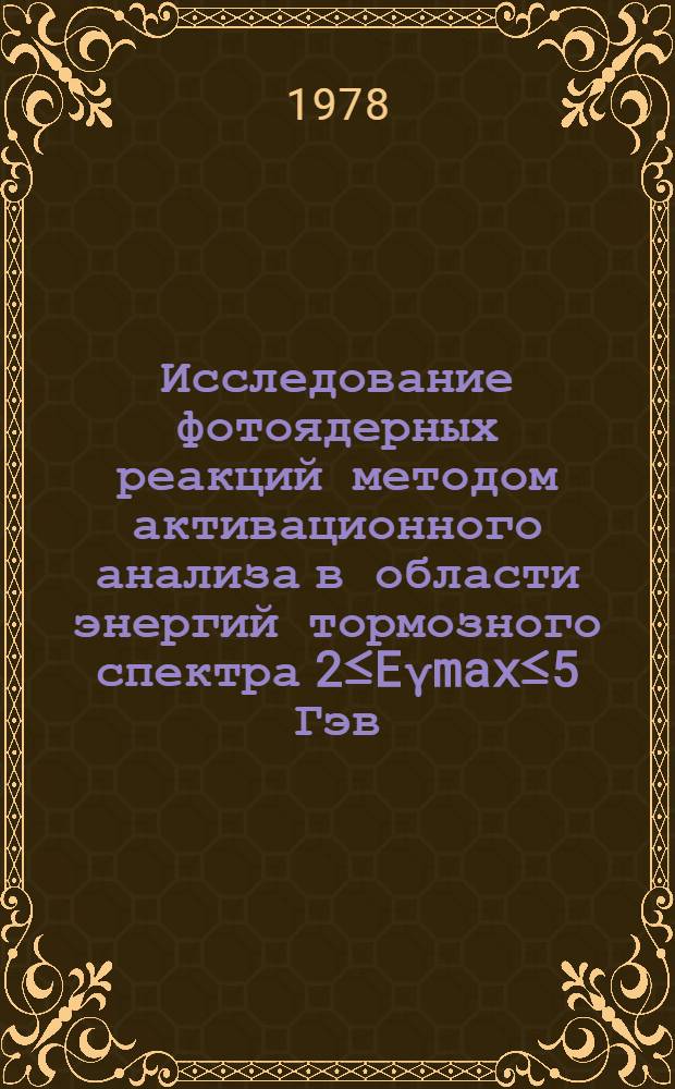 Исследование фотоядерных реакций методом активационного анализа в области энергий тормозного спектра 2≤Eγmax≤5 Гэв : Автореф. дис. на соиск. учен. степ. канд. физ.-мат. наук : (01.04.01)