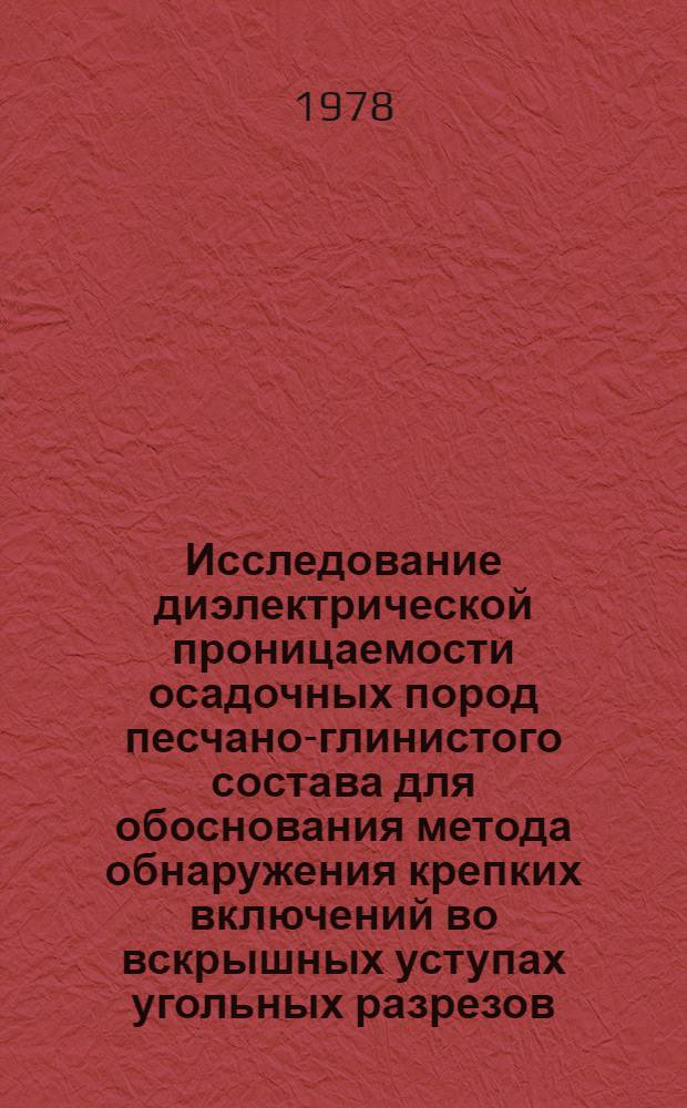 Исследование диэлектрической проницаемости осадочных пород песчано-глинистого состава для обоснования метода обнаружения крепких включений во вскрышных уступах угольных разрезов : Автореф. дис. на соиск. учен. степ. канд. техн. наук : (01.04.07)