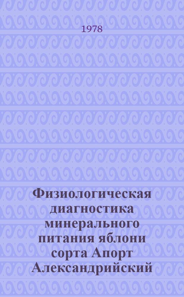 Физиологическая диагностика минерального питания яблони сорта Апорт Александрийский : Автореф. дис. на соиск. учен. степ. канд. биол. наук : (03.00.12)