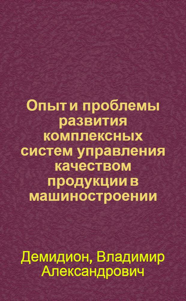 Опыт и проблемы развития комплексных систем управления качеством продукции в машиностроении