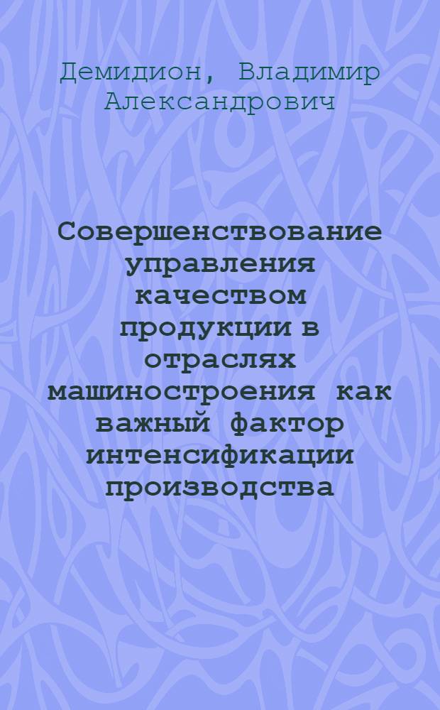 Совершенствование управления качеством продукции в отраслях машиностроения как важный фактор интенсификации производства