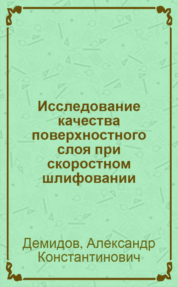 Исследование качества поверхностного слоя при скоростном шлифовании : Автореф. дис. на соиск. учен. степ. канд. техн. наук : (05.02.08)