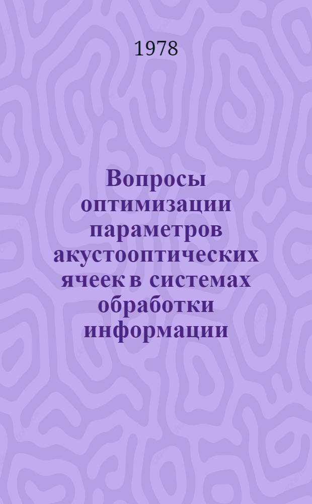 Вопросы оптимизации параметров акустооптических ячеек в системах обработки информации : Автореф. дис. на соиск. учен. степ. канд. техн. наук
