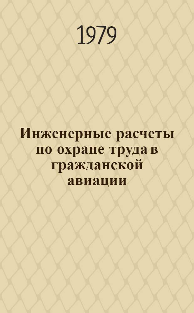Инженерные расчеты по охране труда в гражданской авиации (по дипломному проектированию) : Учеб. пособие для вузов гражд. авиации