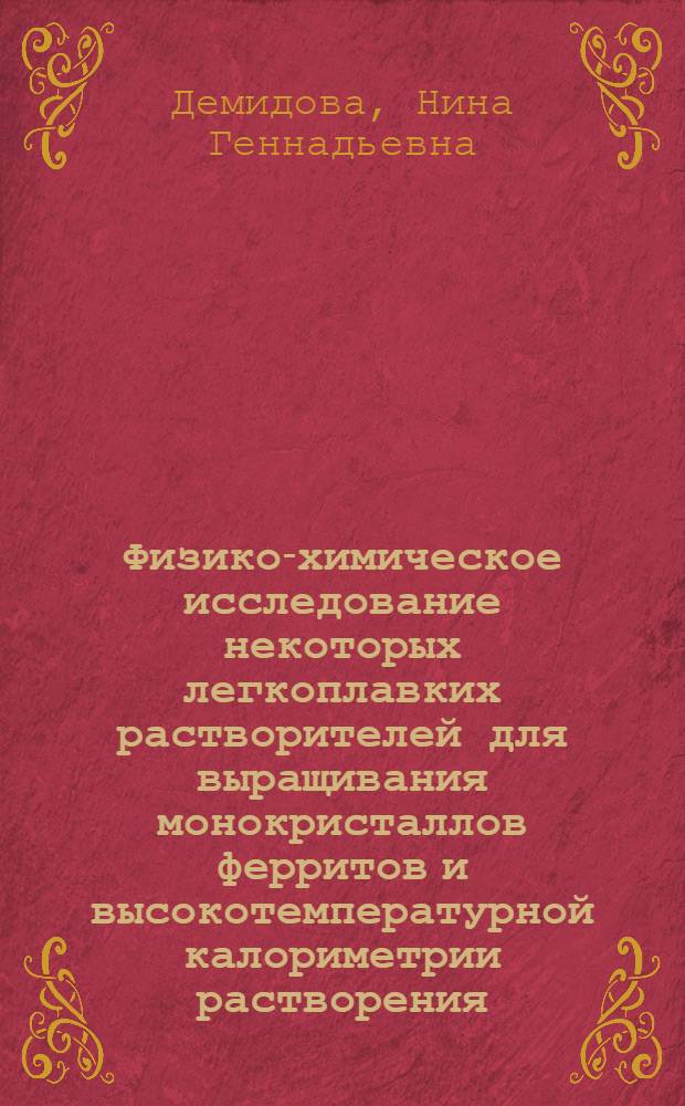 Физико-химическое исследование некоторых легкоплавких растворителей для выращивания монокристаллов ферритов и высокотемпературной калориметрии растворения : Автореф. дис. на соиск. учен. степени канд. хим. наук : (02.00.01)
