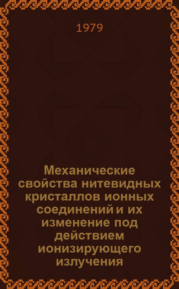 Механические свойства нитевидных кристаллов ионных соединений и их изменение под действием ионизирующего излучения : Автореф. дис. на соиск. учен. степ. канд. физ.-мат. наук : (01.04.07)