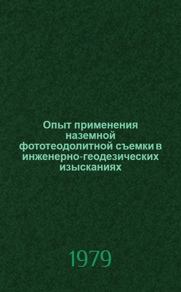Опыт применения наземной фототеодолитной съемки в инженерно-геодезических изысканиях : Рек. указ. лит