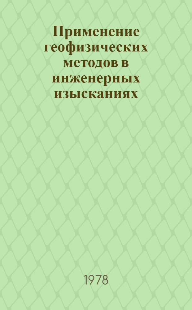 Применение геофизических методов в инженерных изысканиях : (Рек. указ. лит.)