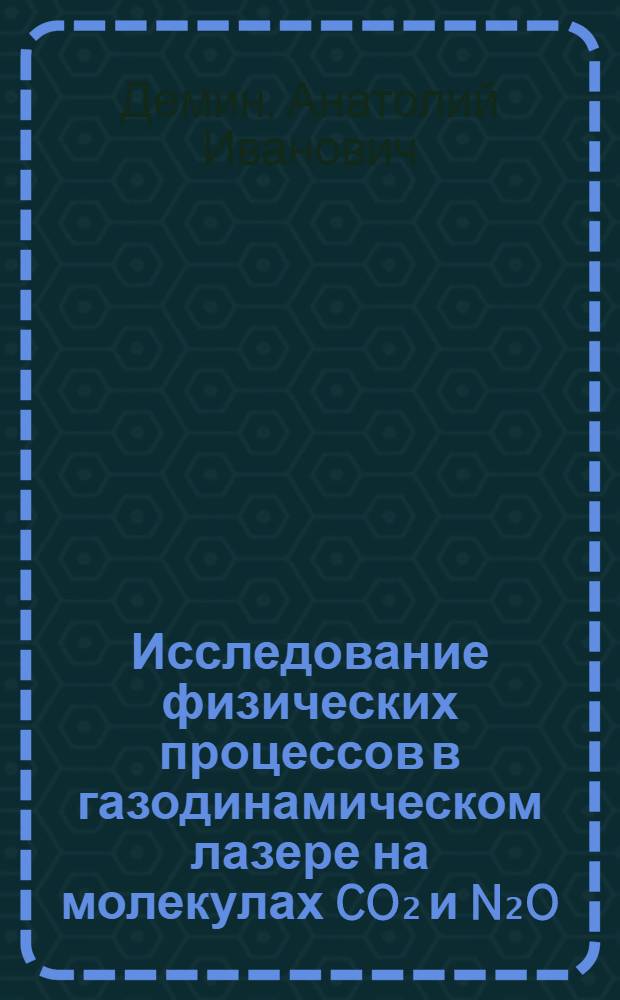 Исследование физических процессов в газодинамическом лазере на молекулах CO₂ и N₂O : Автореф. дис. на соиск. учен. степ. канд. физ.-мат. наук : (01.04.03)