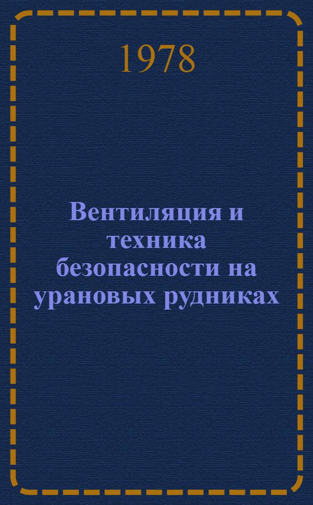 Вентиляция и техника безопасности на урановых рудниках : Учеб. пособие