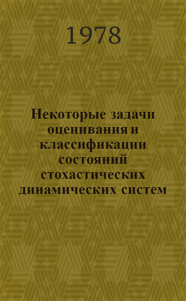 Некоторые задачи оценивания и классификации состояний стохастических динамических систем : Автореф. дис. на соиск. учен. степ. канд. техн. наук : (05.13.01)