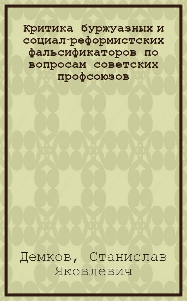 Критика буржуазных и социал-реформистских фальсификаторов по вопросам советских профсоюзов : (На материале ФРГ) : Автореф. дис. на соиск. учен. степ. канд. ист. наук : (07.00.02)
