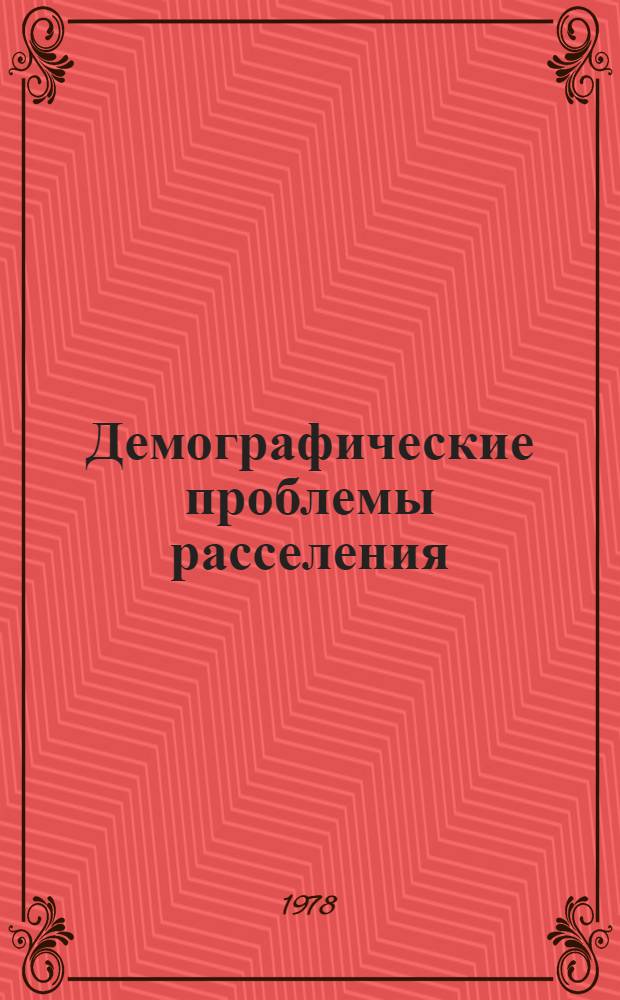Демографические проблемы расселения : Сб. статей