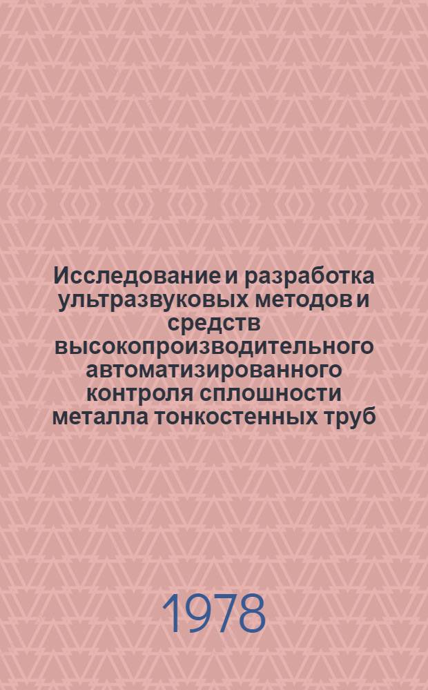 Исследование и разработка ультразвуковых методов и средств высокопроизводительного автоматизированного контроля сплошности металла тонкостенных труб : Автореф. дис. на соиск. учен. степ. канд. техн. наук : (05.02.11)