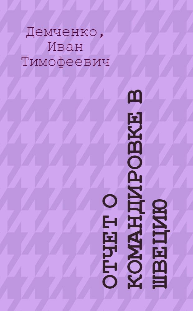 Отчет о командировке в Швецию