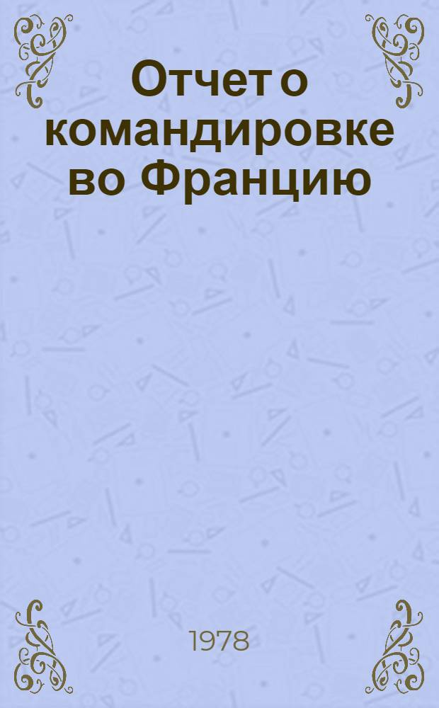 Отчет о командировке во Францию