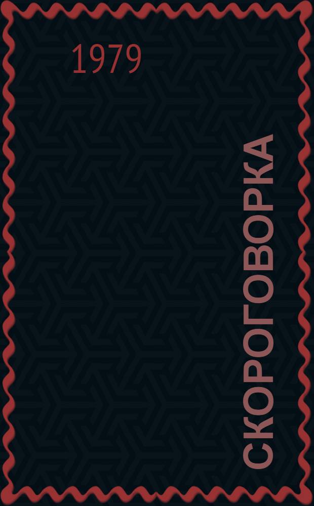 Скороговорка : Считалки. Скороговорки. Загадки. Дразнилки : Для мл. возраста