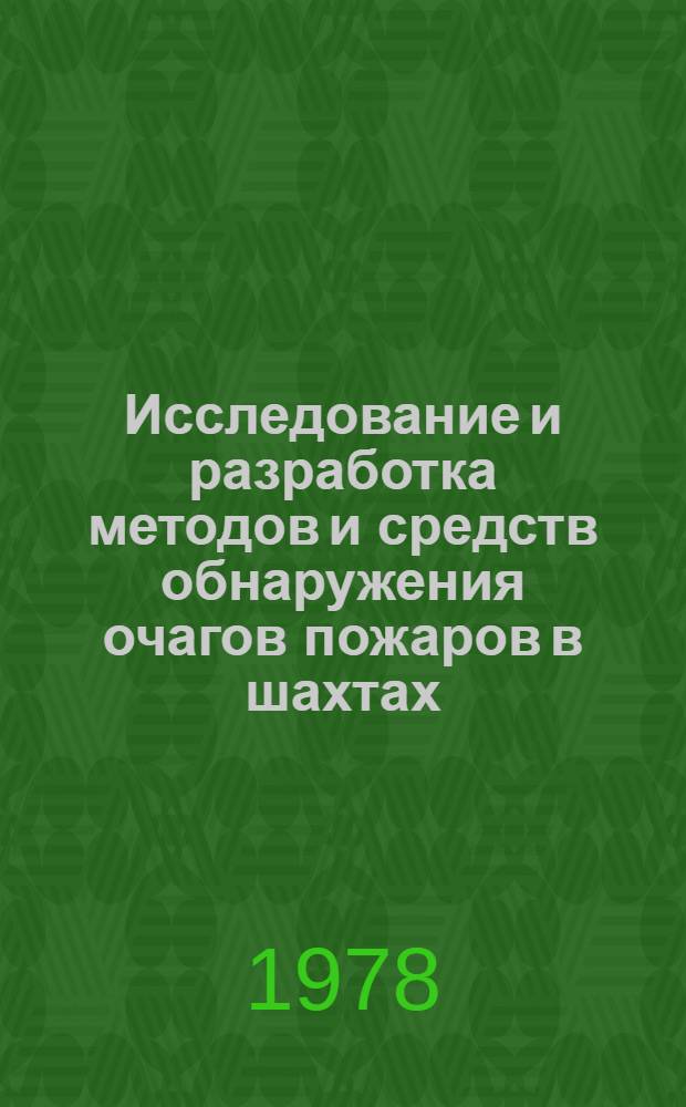 Исследование и разработка методов и средств обнаружения очагов пожаров в шахтах : Автореф. дис. на соиск. учен. степени канд. техн. наук : (05.26.01)