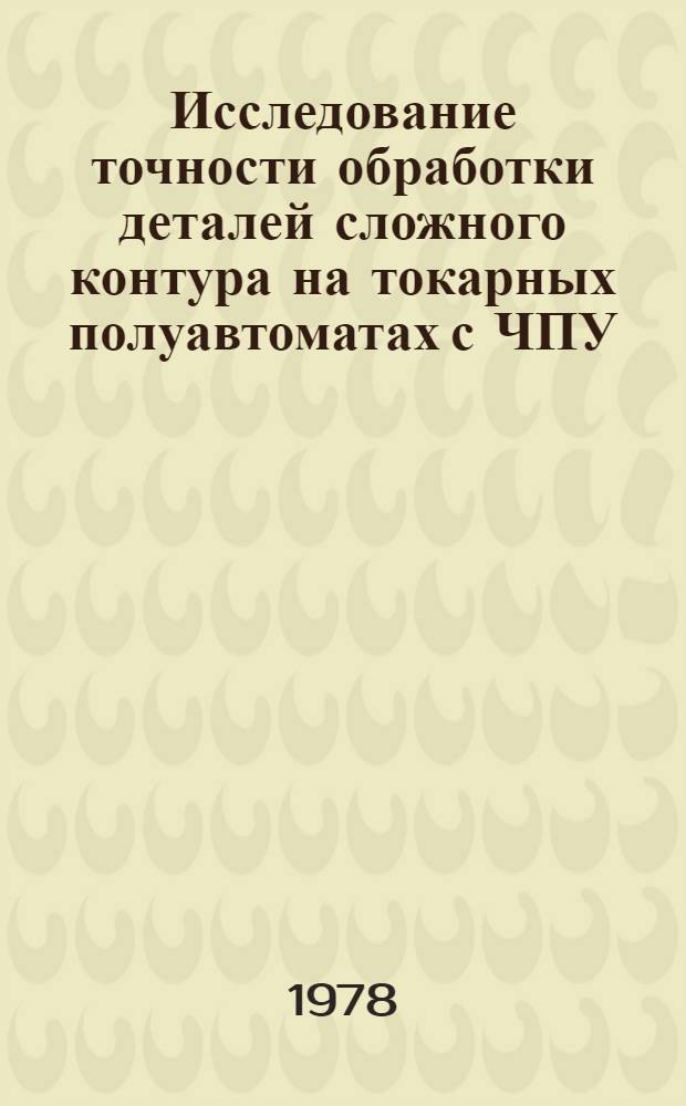Исследование точности обработки деталей сложного контура на токарных полуавтоматах с ЧПУ : Автореф. дис. на соиск. учен. степени канд. техн. наук : (05.02.08)
