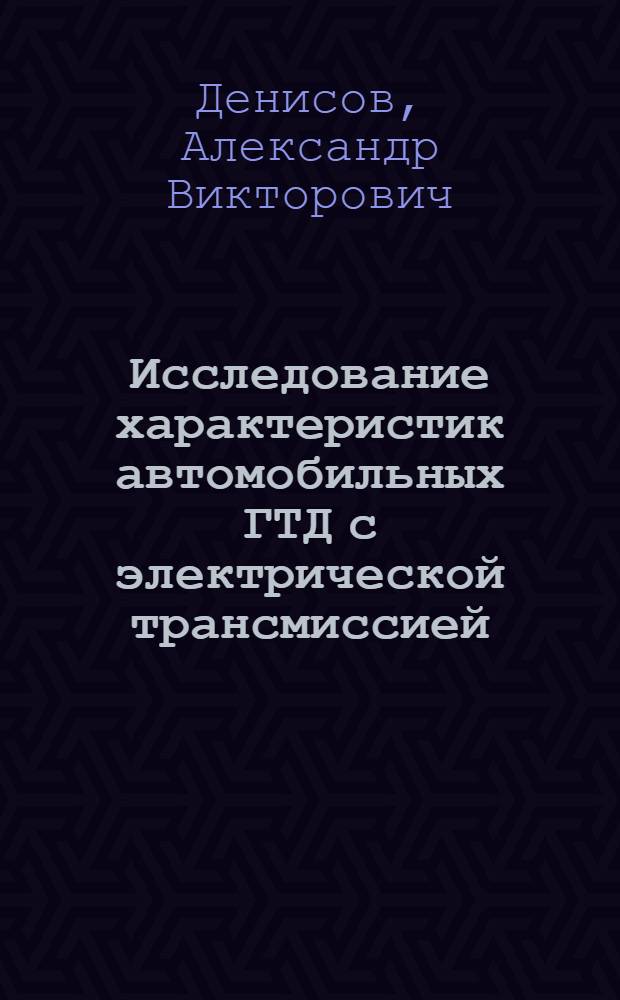 Исследование характеристик автомобильных ГТД с электрической трансмиссией : Автореф. дис. на соиск. учен. степ. канд. техн. наук