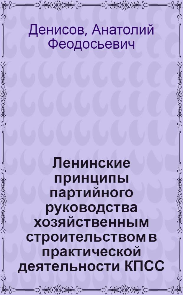 Ленинские принципы партийного руководства хозяйственным строительством в практической деятельности КПСС : (На материалах парт. орг. УССР 1966-1970 гг.) : Автореф. дис. на соиск. учен. степ. канд. ист. наук : (07.00.01)