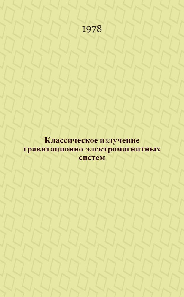 Классическое излучение гравитационно-электромагнитных систем : Автореф. дис. на соиск. учен. степ. канд. физ.-мат. наук : (01.04.02)