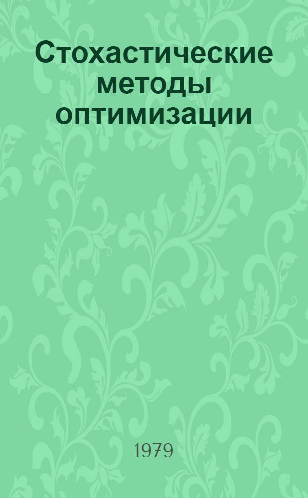 Стохастические методы оптимизации : Автореф. дис. на соиск. учен. степ. канд. физ.-мат. наук : (01.01.09)