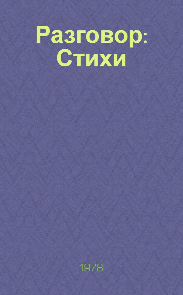 Разговор : Стихи