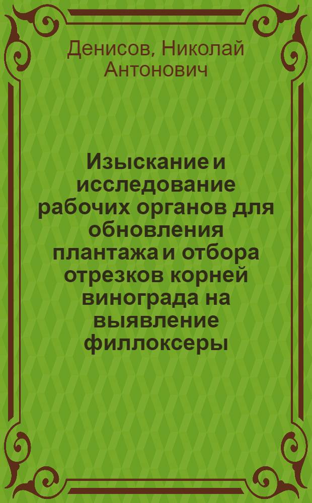 Изыскание и исследование рабочих органов для обновления плантажа и отбора отрезков корней винограда на выявление филлоксеры : Автореф. дис. на соиск. учен. степени канд. техн. наук : (05.20.01)