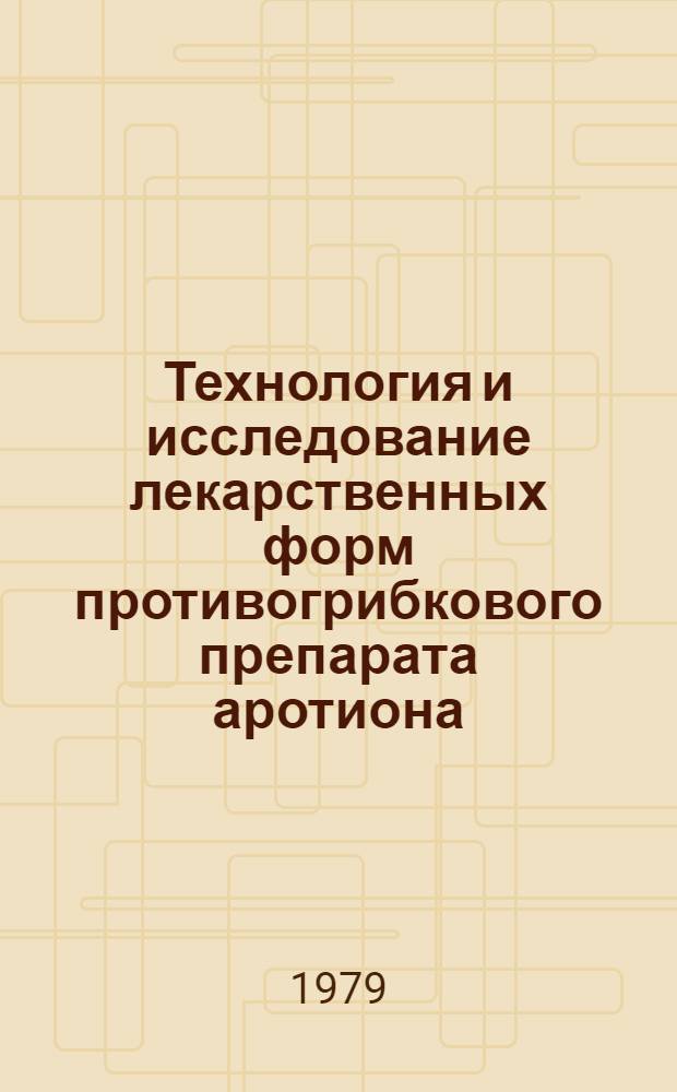 Технология и исследование лекарственных форм противогрибкового препарата аротиона : Автореф. дис. на соиск. учен. степ. канд. фармац. наук