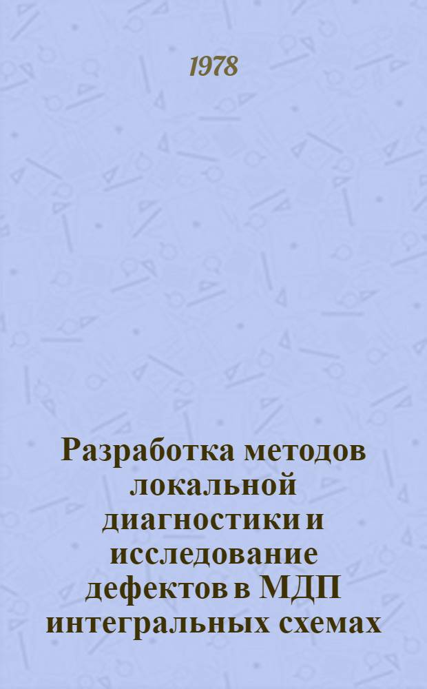 Разработка методов локальной диагностики и исследование дефектов в МДП интегральных схемах : Автореф. дис. на соиск. учен. степени канд. техн. наук