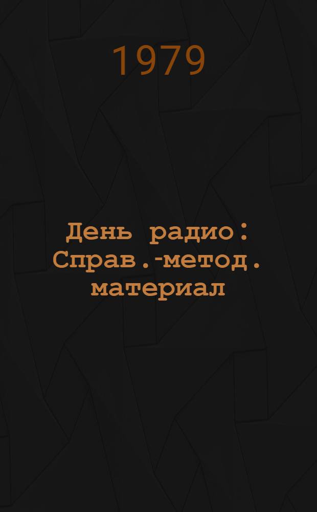 День радио : Справ.-метод. материал