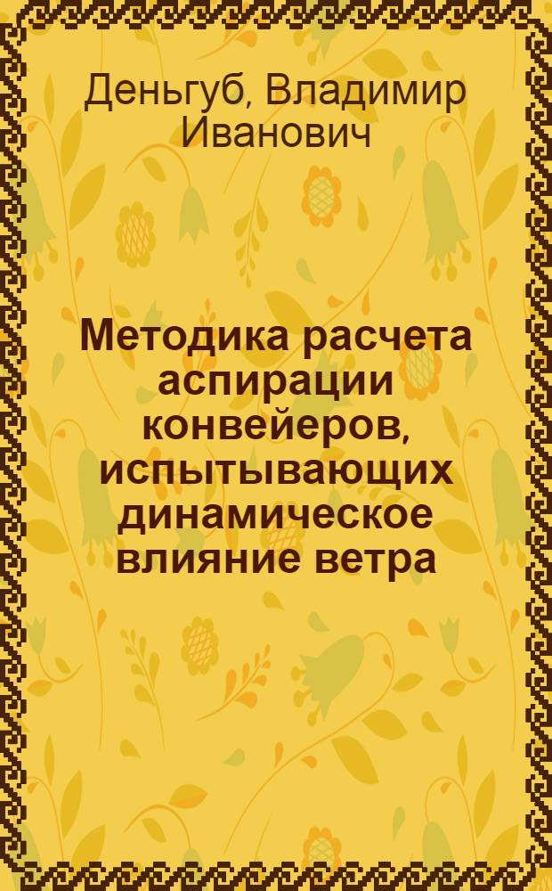 Методика расчета аспирации конвейеров, испытывающих динамическое влияние ветра