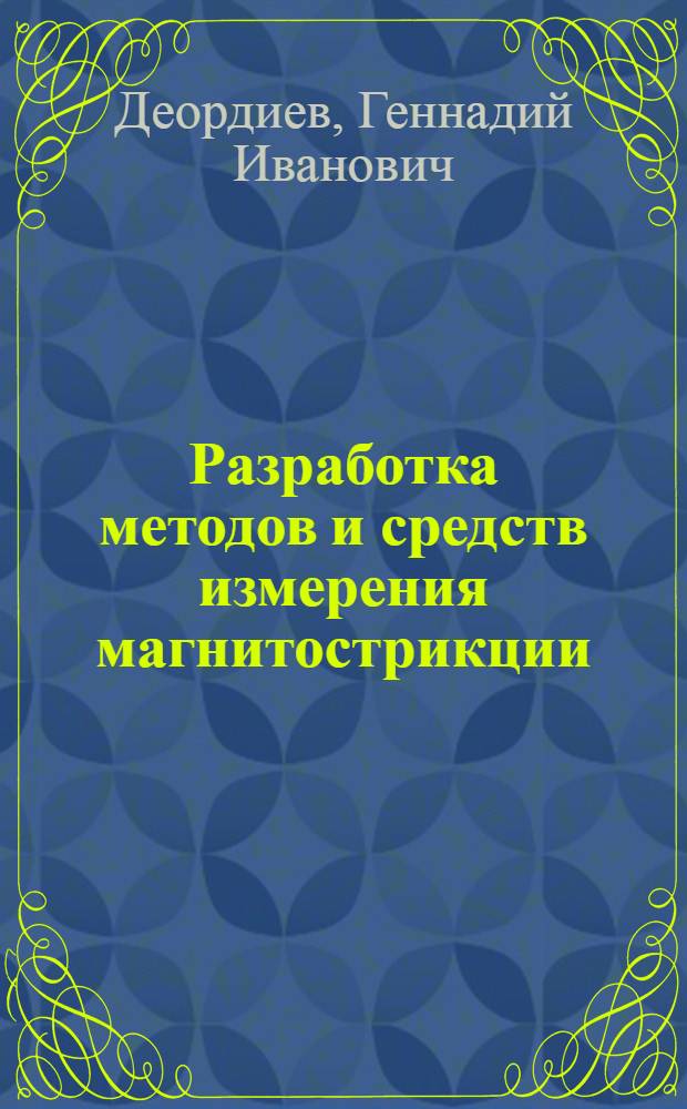 Разработка методов и средств измерения магнитострикции : Автореф. дис. на соиск. учен. степени канд. техн. наук : (01.04.07)