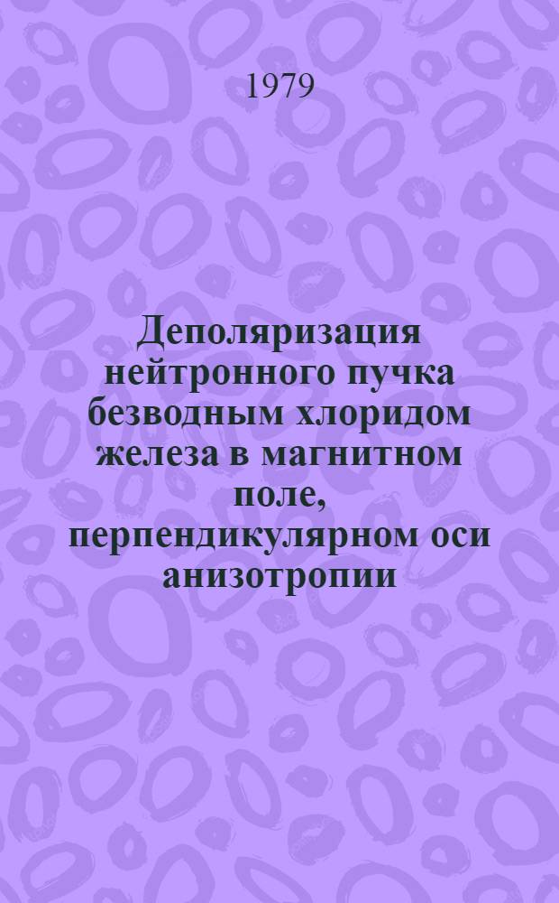 Деполяризация нейтронного пучка безводным хлоридом железа в магнитном поле, перпендикулярном оси анизотропии