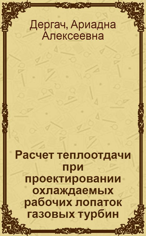 Расчет теплоотдачи при проектировании охлаждаемых рабочих лопаток газовых турбин : Автореф. дис. на соиск. учен. степени канд. техн. наук : (05.14.05)