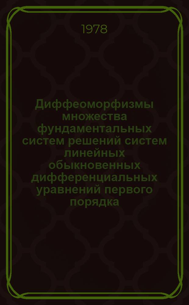 Диффеоморфизмы множества фундаментальных систем решений систем линейных обыкновенных дифференциальных уравнений первого порядка : Автореф. дис. на соиск. учен. степени канд. физ.-мат. наук : (01.01.02)