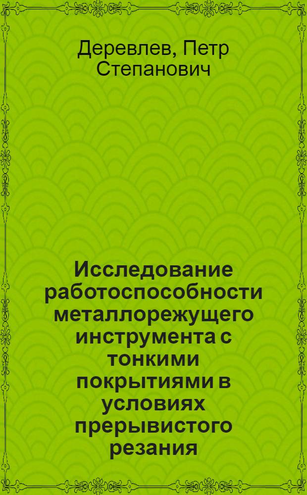 Исследование работоспособности металлорежущего инструмента с тонкими покрытиями в условиях прерывистого резания : Автореф. дис. на соиск. учен. степ. канд. техн. наук : (05.03.01)