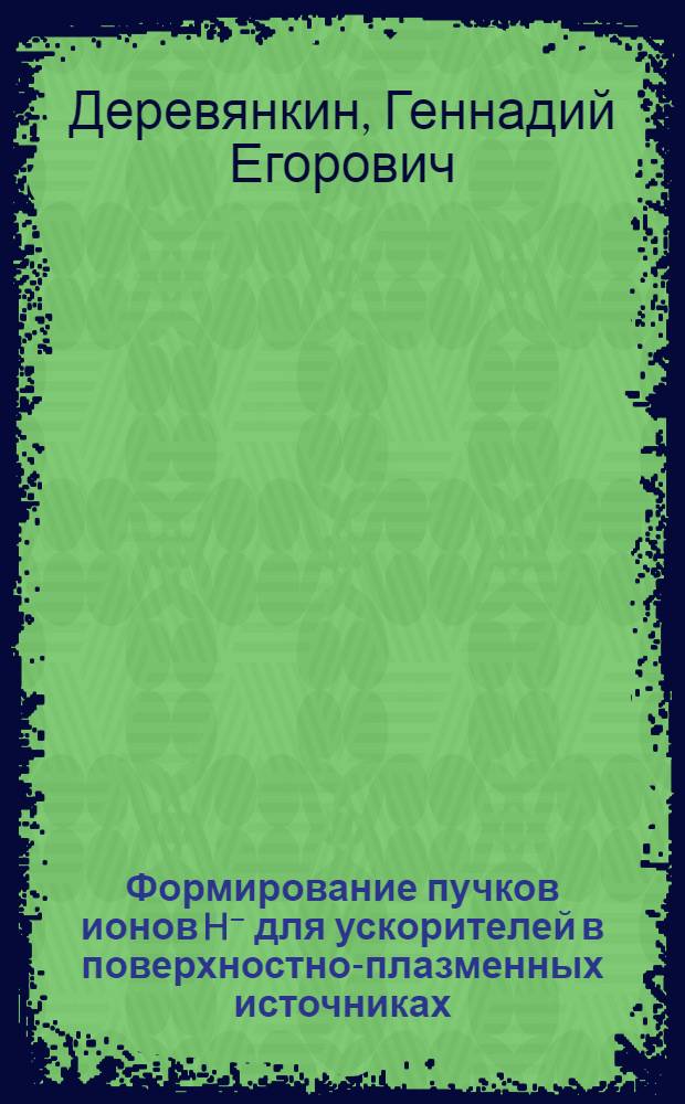 Формирование пучков ионов H⁻ для ускорителей в поверхностно-плазменных источниках