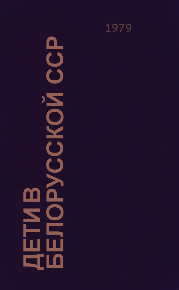 Дети в Белорусской ССР : Стат. сб