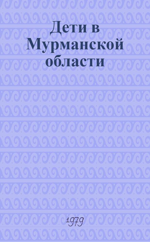 Дети в Мурманской области : Стат. сб
