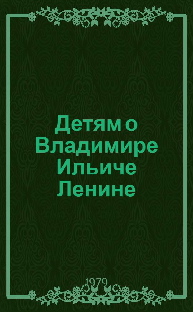 Детям о Владимире Ильиче Ленине : Стихи и рассказы : Для мл. шк. возраста : Сборник