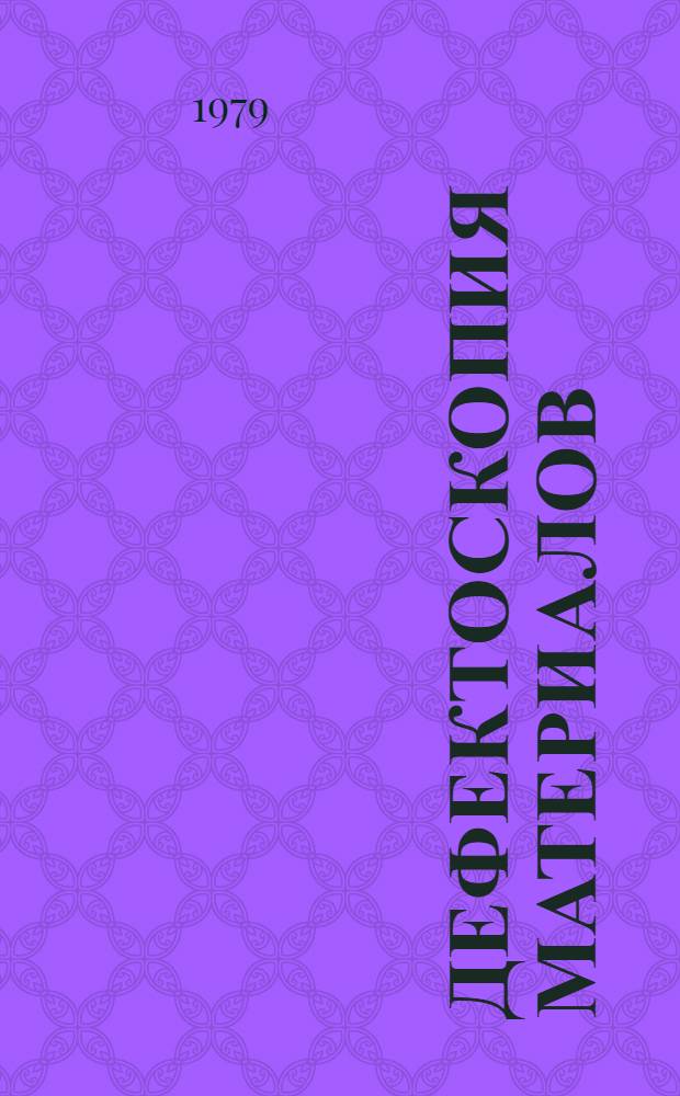 Дефектоскопия материалов : Сб. статей