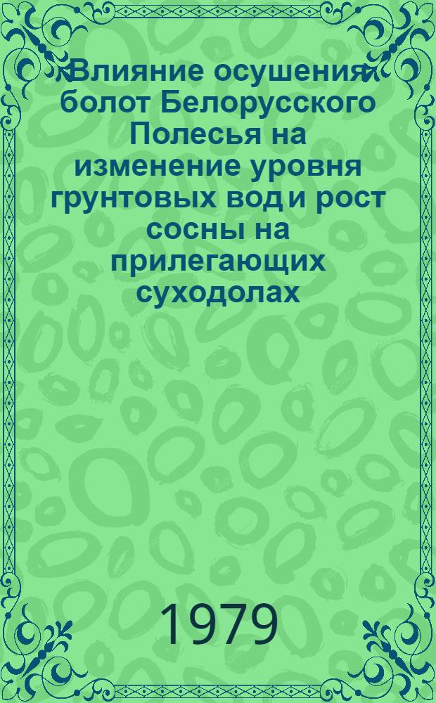 Влияние осушения болот Белорусского Полесья на изменение уровня грунтовых вод и рост сосны на прилегающих суходолах : Автореф. дис. на соиск. учен. степ. канд. с.-х. наук : (06.03.03)