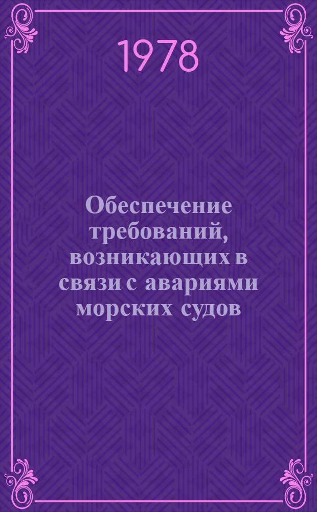 Обеспечение требований, возникающих в связи с авариями морских судов : Автореф. дис. на соиск. учен. степени канд. юрид. наук : (12.00.03)