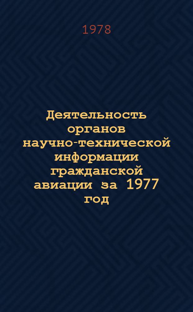 Деятельность органов научно-технической информации гражданской авиации за 1977 год : (Обзор)