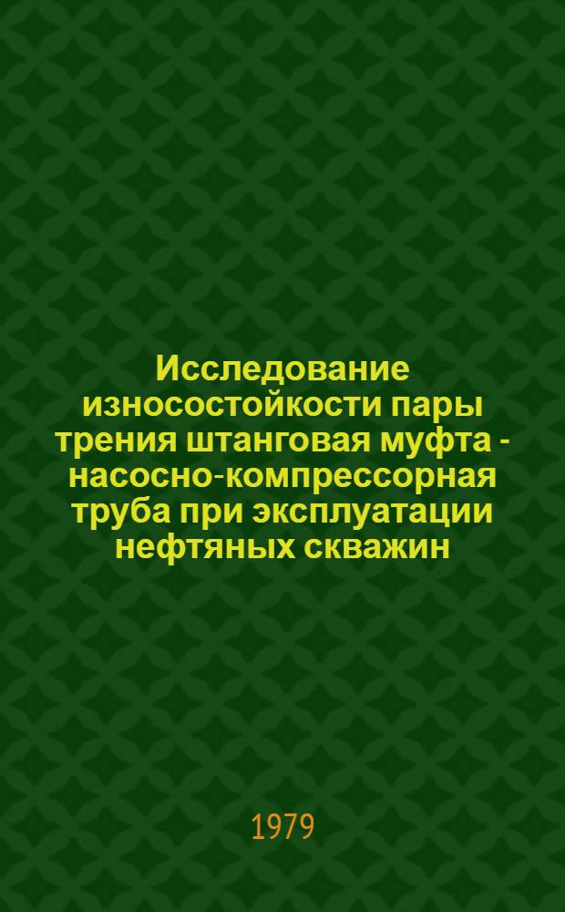 Исследование износостойкости пары трения штанговая муфта - насосно-компрессорная труба при эксплуатации нефтяных скважин : Автореф. дис. на соиск. учен. степ. канд. техн. наук : (05.02.04)